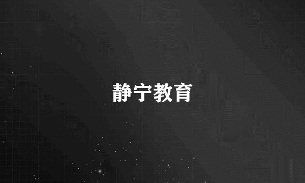 静宁教育