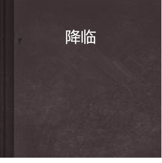 降临（冰霖网络小说）