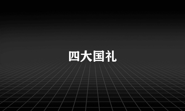 四大国礼