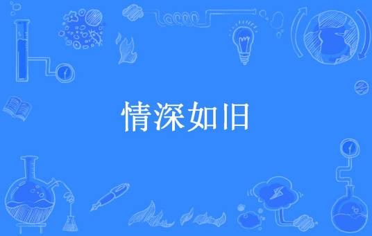 情深如旧（醉桃源所著小说）