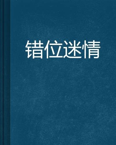 错位迷情