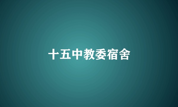 十五中教委宿舍