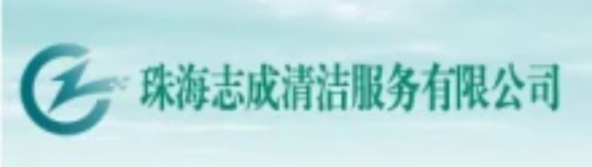 珠海志成清洁服务有限公司