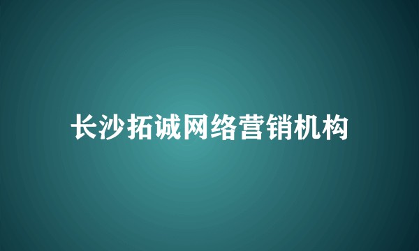 长沙拓诚网络营销机构