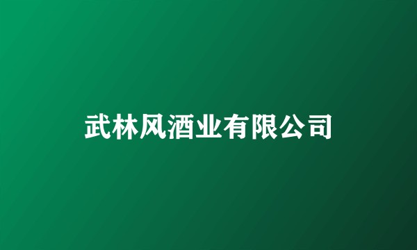 武林风酒业有限公司