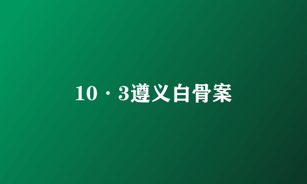 10·3遵义白骨案