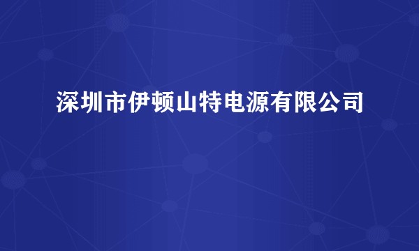 深圳市伊顿山特电源有限公司