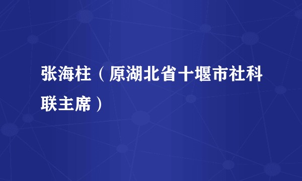 张海柱（原湖北省十堰市社科联主席）