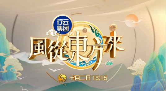 风从东方来（大型中国品牌出海纪录片）