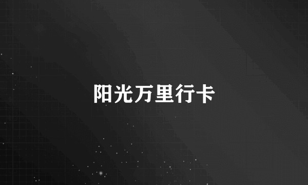 阳光万里行卡