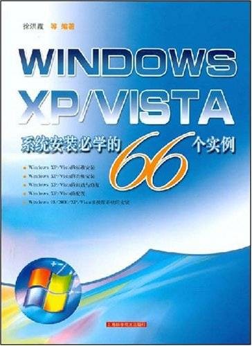WINDOWSXP/VISTA系统安装必学的66个实例