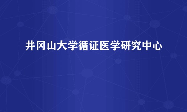 井冈山大学循证医学研究中心