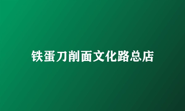 铁蛋刀削面文化路总店