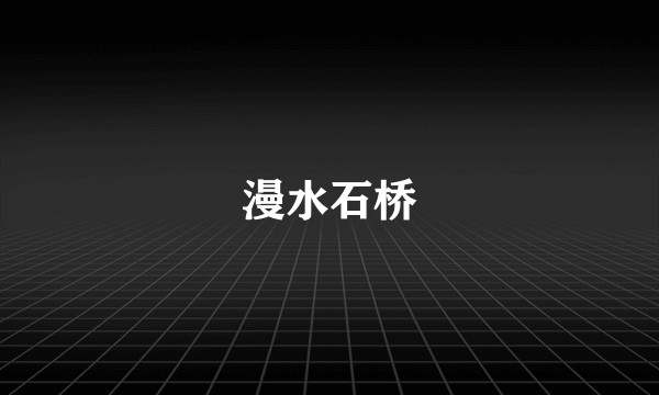 漫水石桥
