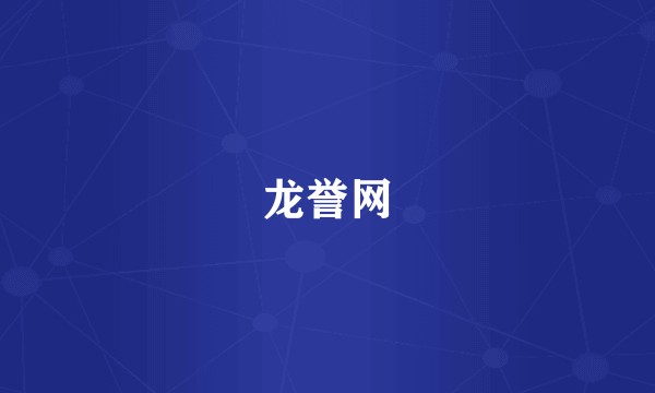 龙誉网