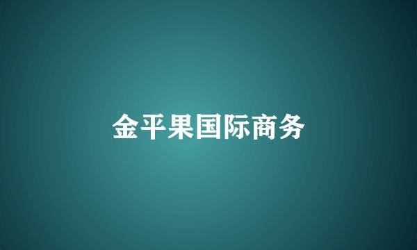 金平果国际商务