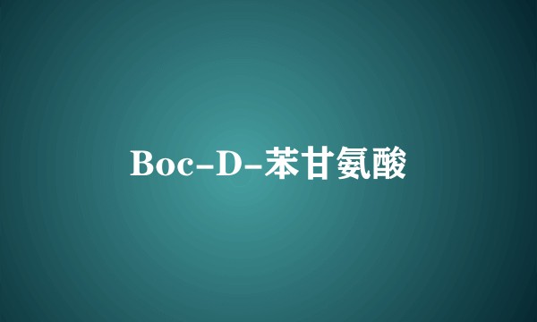 Boc-D-苯甘氨酸