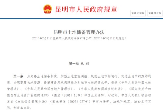 昆明市土地储备管理办法
