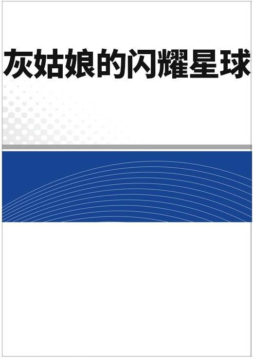 灰姑娘的闪耀星球
