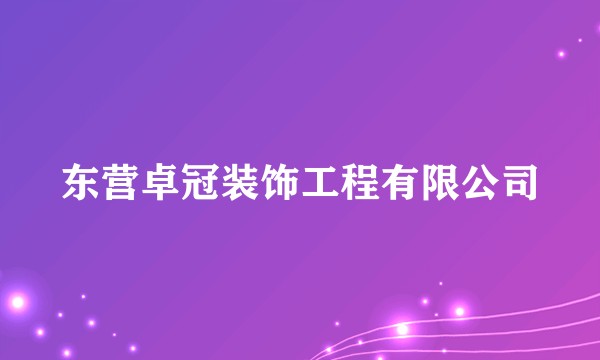 东营卓冠装饰工程有限公司