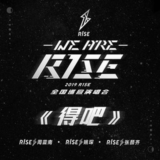得吧