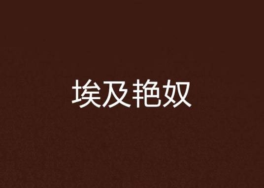 埃及艳奴