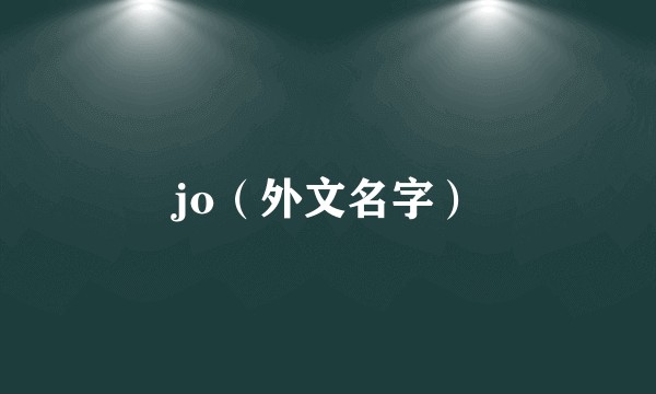 jo（外文名字）