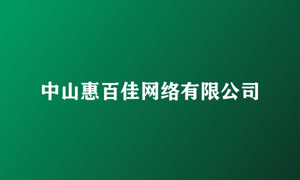 中山惠百佳网络有限公司