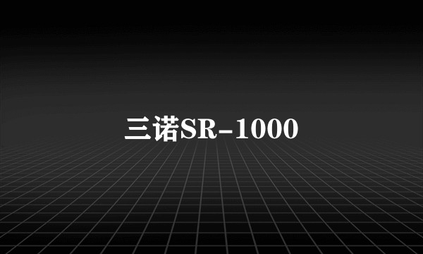 三诺SR-1000