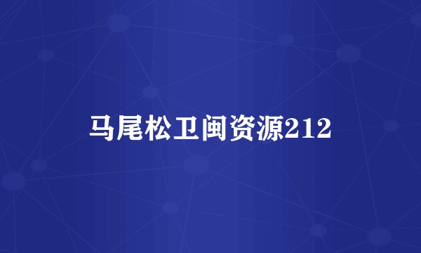 马尾松卫闽资源212
