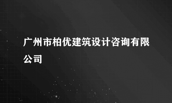 广州市柏优建筑设计咨询有限公司