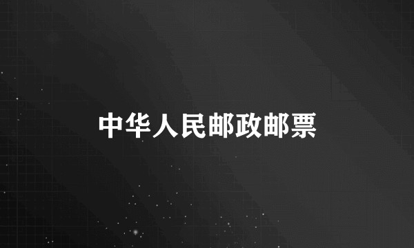 中华人民邮政邮票