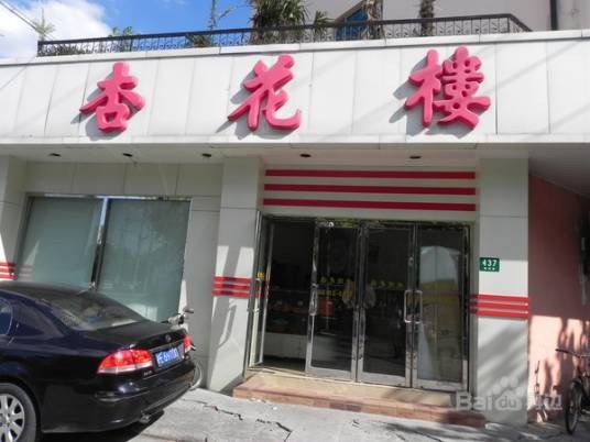 杏花楼(中华店)