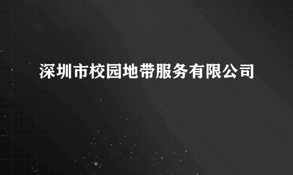 深圳市校园地带服务有限公司