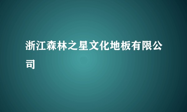 浙江森林之星文化地板有限公司