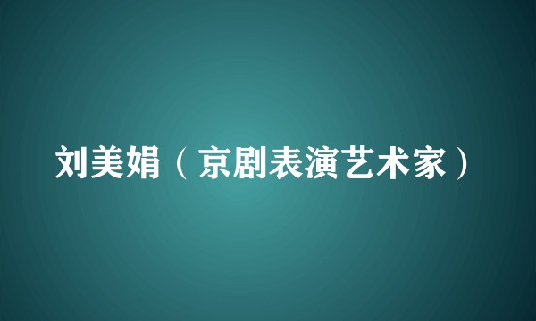 刘美娟（京剧表演艺术家）