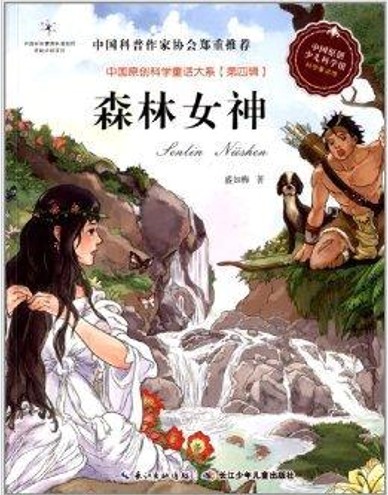 中国原创科学童话大系:森林女神