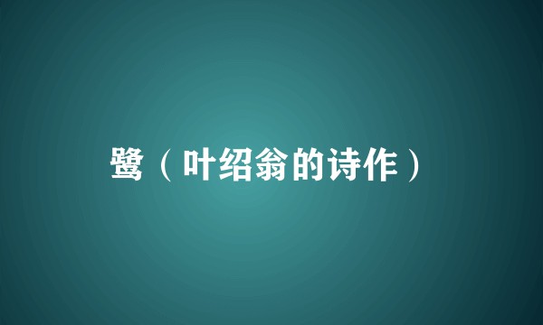 鹭（叶绍翁的诗作）