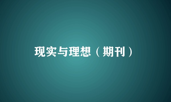 现实与理想（期刊）