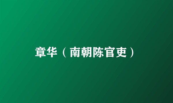 章华（南朝陈官吏）