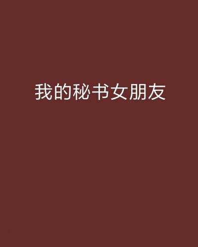 我的秘书女朋友