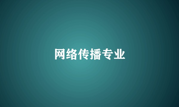网络传播专业