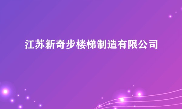 江苏新奇步楼梯制造有限公司