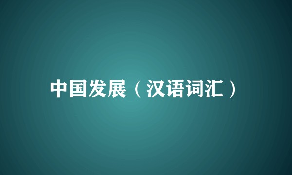 中国发展（汉语词汇）