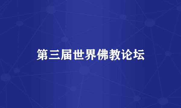 第三届世界佛教论坛