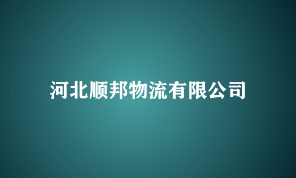河北顺邦物流有限公司