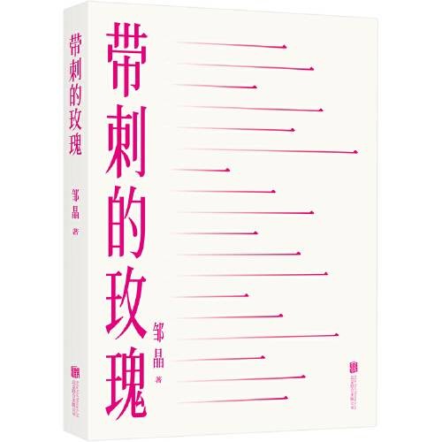 带刺的玫瑰(2021年北京联合出版有限公司出版的图书)