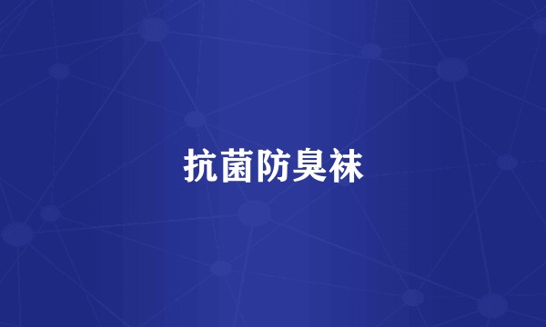 抗菌防臭袜
