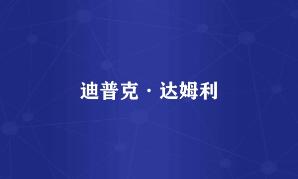 迪普克·达姆利