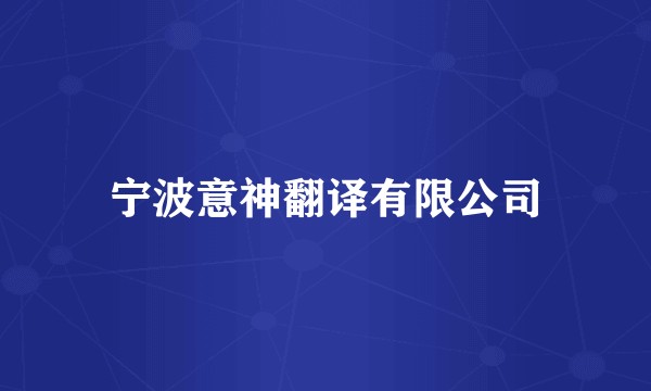宁波意神翻译有限公司